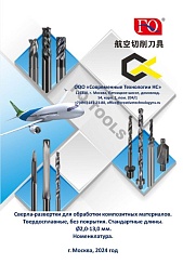 Сверла-развертки FQ стандарт. Номенклатурный справочник