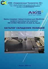 Фрезы для обработки изделий из графита IND-SPHINX PRECISION LTD (Unit-B) Каталог складских позиций
