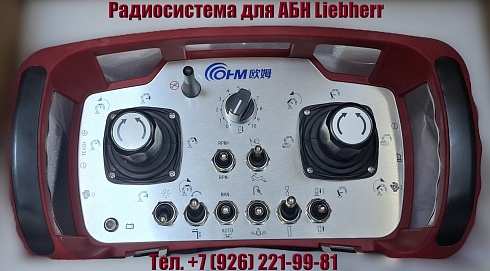 Система радиоуправления для автобетононасоса Liebherr