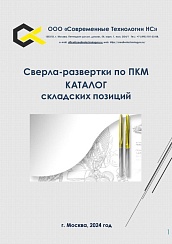 Каталог складских позиций сверл-разверток по ПКМ